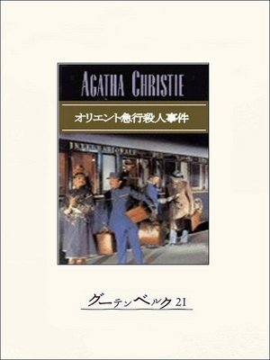 アガサ・クリスティの検索結果 - Kiyose City Library - OverDrive